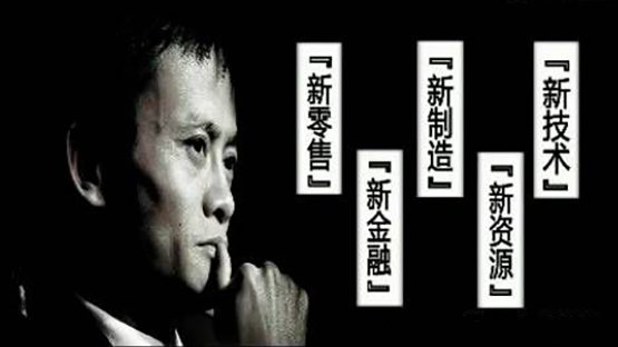 马云在阿里云的“云栖大会”提出五新观点-来看长沙会议服务公司