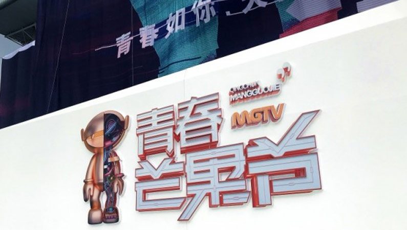 [活动策划执行－长沙] 芒果TV“青春之墙”巨幕涂鸦揭幕仪式