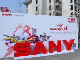 “SANY赢领”三一C8全系列路面机械2018春季订货会·长沙站